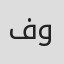 فارس وهبة